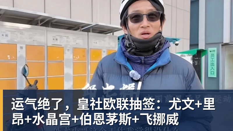 运气绝了,皇社欧联抽签:尤文+里昂+水晶宫+伯恩茅斯+飞挪威