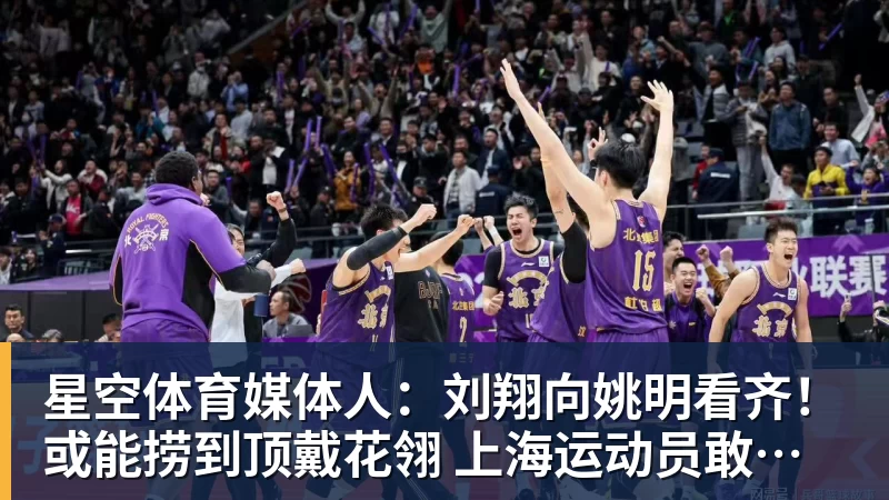 星空体育媒体人:刘翔向姚明看齐!或能捞到顶戴花翎 上海运动员敢为天下先