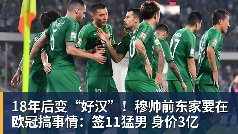 18年后变“好汉”!穆帅前东家要在欧冠搞事情:签11猛男 身价3亿