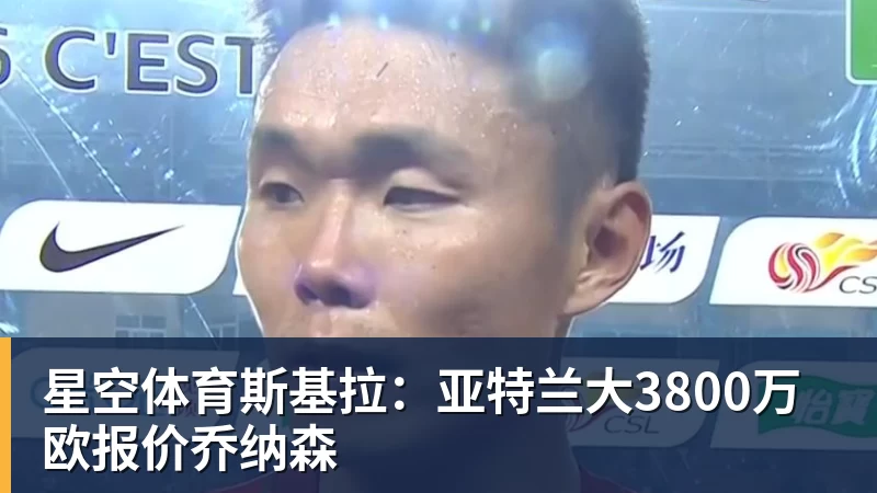 星空体育斯基拉:亚特兰大3800万欧报价乔纳森