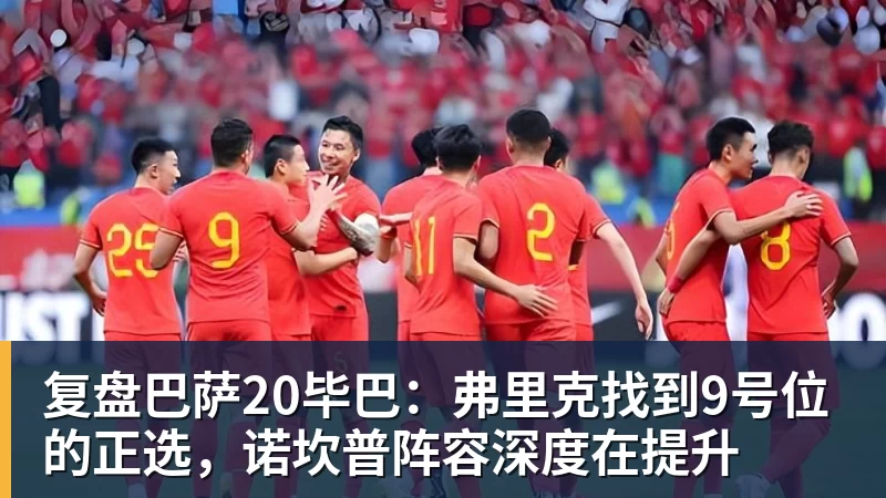 复盘巴萨20毕巴：弗里克找到9号位的正选，诺坎普阵容深度在提升