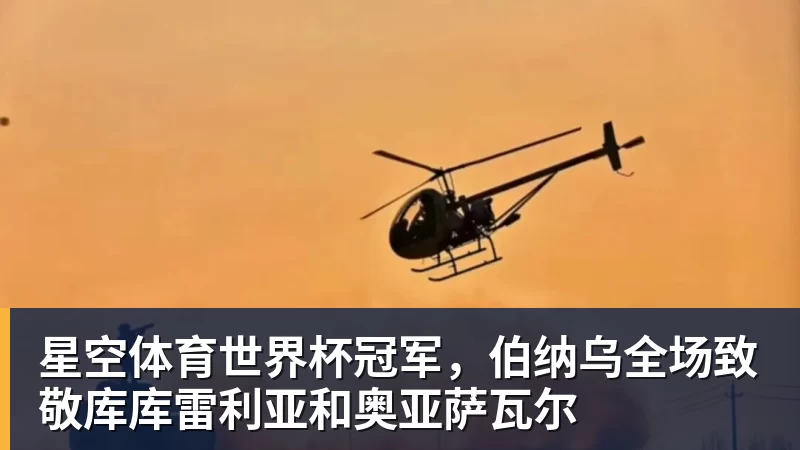 星空体育世界杯冠军，伯纳乌全场致敬库库雷利亚和奥亚萨瓦尔