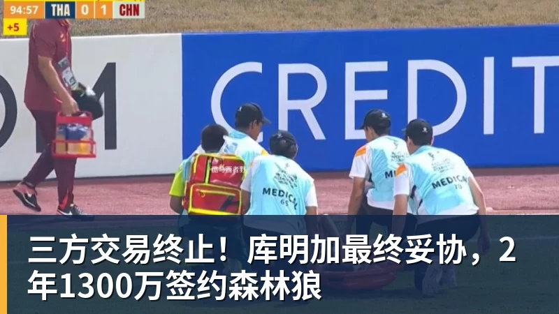 三方交易终止！库明加最终妥协，2年1300万签约森林狼