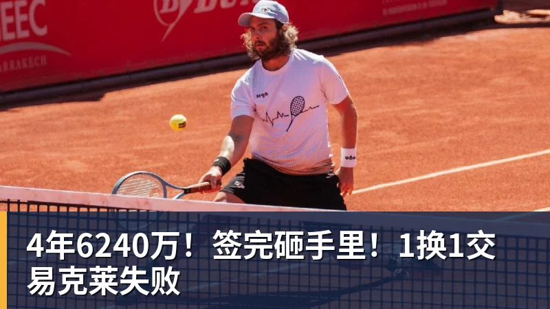 4年6240万!签完砸手里!1换1交易克莱失败