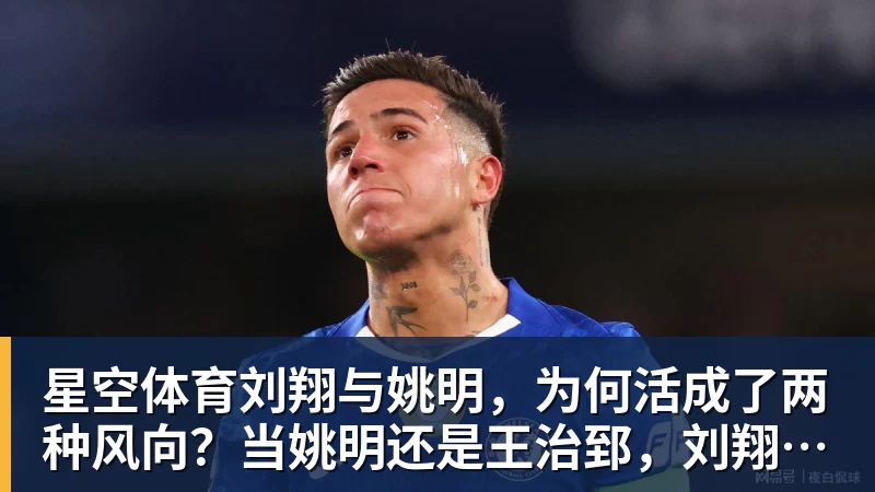 星空体育刘翔与姚明,为何活成了两种风向?当姚明还是王治郅,刘翔应当自选