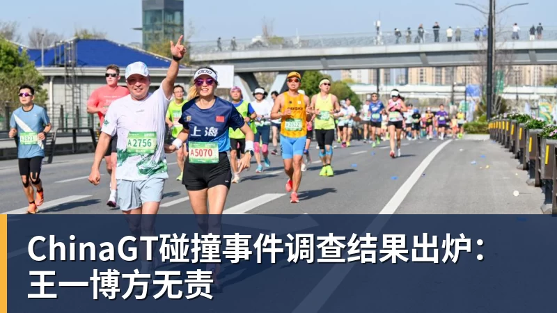 ChinaGT碰撞事件调查结果出炉：王一博方无责