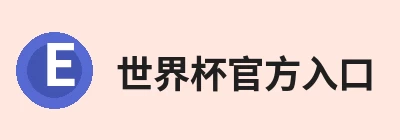 世界杯官方入口